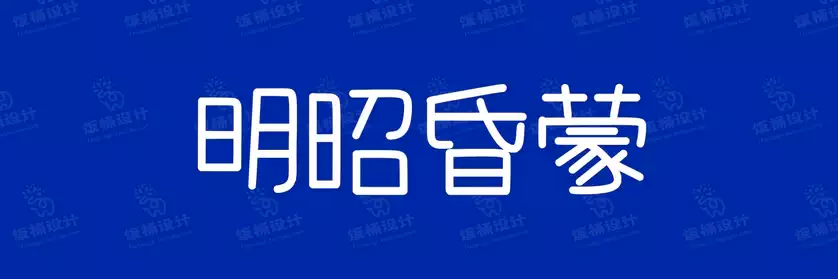 2774套 设计师WIN/MAC可用中文字体安装包TTF/OTF设计师素材【2505】